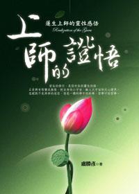 上師的證悟:蓮生上師的靈性感悟