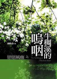 牛稠溪的鳴咽 ＋ 對話（2 本合購不分售）