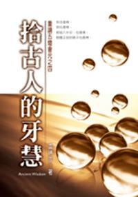 拾古人的牙慧（書 ＋ CD）