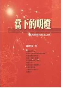 揭開大輪迴（13）當下的明燈