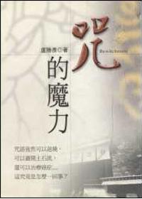 咒的魔力