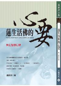蓮生活佛的心要