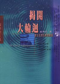揭開大輪迴