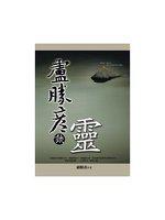 盧勝彥談靈