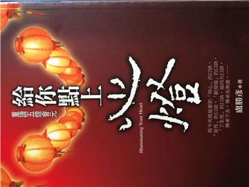 給你點上心燈－重讀五燈會元