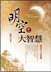 明空之大智慧