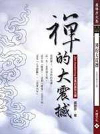 禪的大震撼