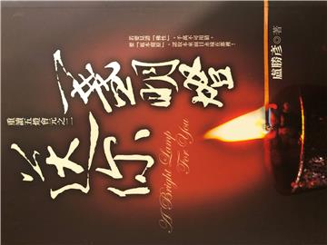 送你一盞明燈－重讀五燈會元之 2