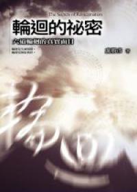 輪迴的秘密