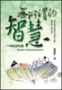 無所謂的智慧