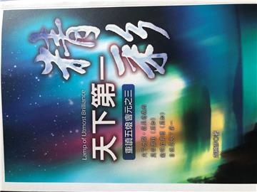 天下第一精采－重讀五燈會元之 3