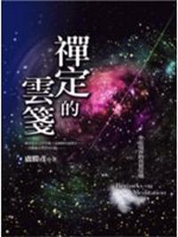 禪定的雲箋