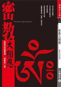 密教大相應