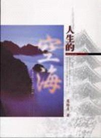 人生的空海-空海大師八十八靈場行腳