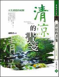 清涼的書箋