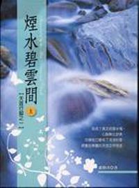 煙水碧雲間（上）天涯行腳之（01）