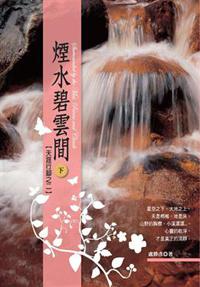 煙水碧雲間（下）天涯行腳之（02）
