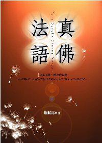 真佛法語
