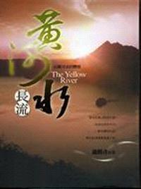 黃河水長流