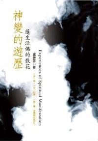 神變的遊歷