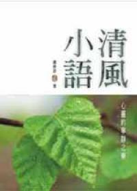 清風小語