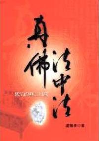 真佛法中法