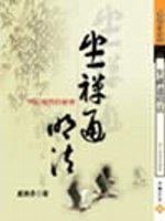 坐禪通明法