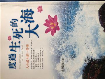 度過生死的大海－人生最大的一件事