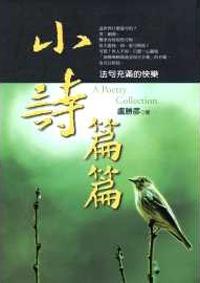 小詩篇篇