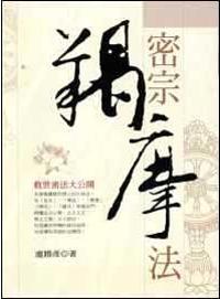 密宗羯摩法
