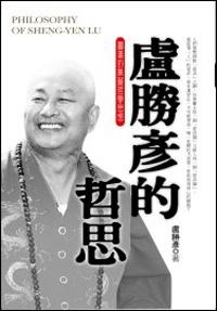 盧勝彥的哲思