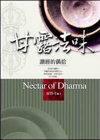 甘露法味