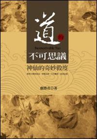 道的不可思議