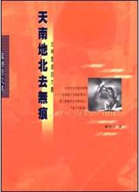 天南地北去無痕