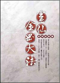 靈仙金剛大法