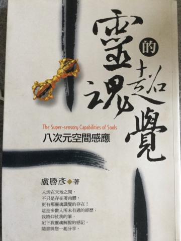 靈魂的超覺
