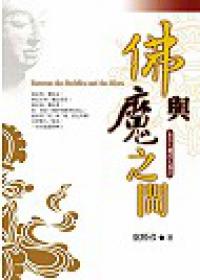 佛與魔之間
