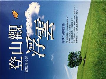 登山觀浮雲－應該不是閒言語
