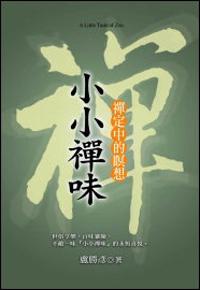 小小禪味