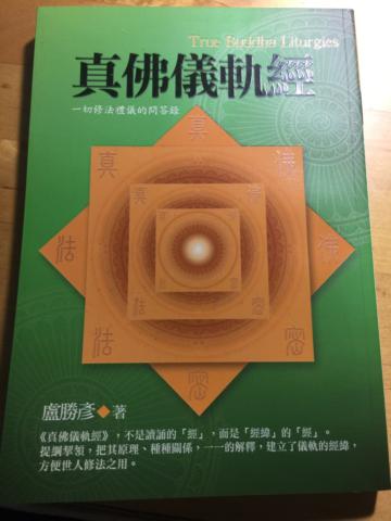 真佛儀軌經
