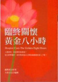 臨終關懷黃金八小時