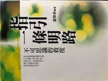 指引一條明路