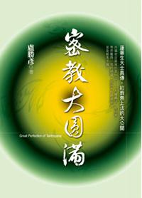 密教大圓滿
