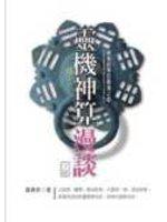 靈機神算漫談（下）親身經歷的靈魂之奇