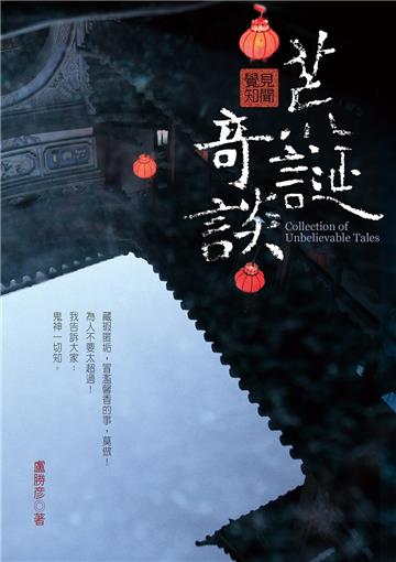 荒誕奇談：見聞覺知之二+516蓮生活佛七十壽宴感恩慶典專輯DVD