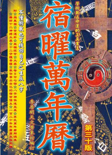 宿曜萬年曆