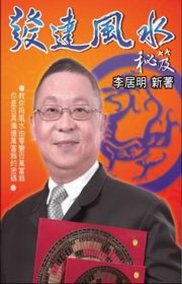 發達風水秘笈：李居明風水秘笈三書之三