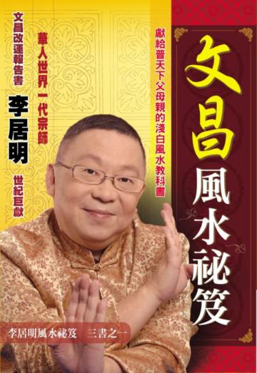 文昌風水秘笈：李居明風水秘笈三書之一