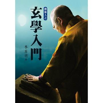 佛靈人－玄學入門