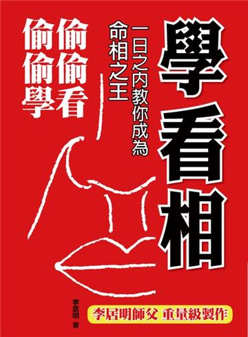 學看相:一日之內教您成為命相之王(精)